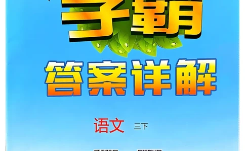 学霸3语下答案_三年级上下册资料_53黄冈多个品牌系列资料_语文