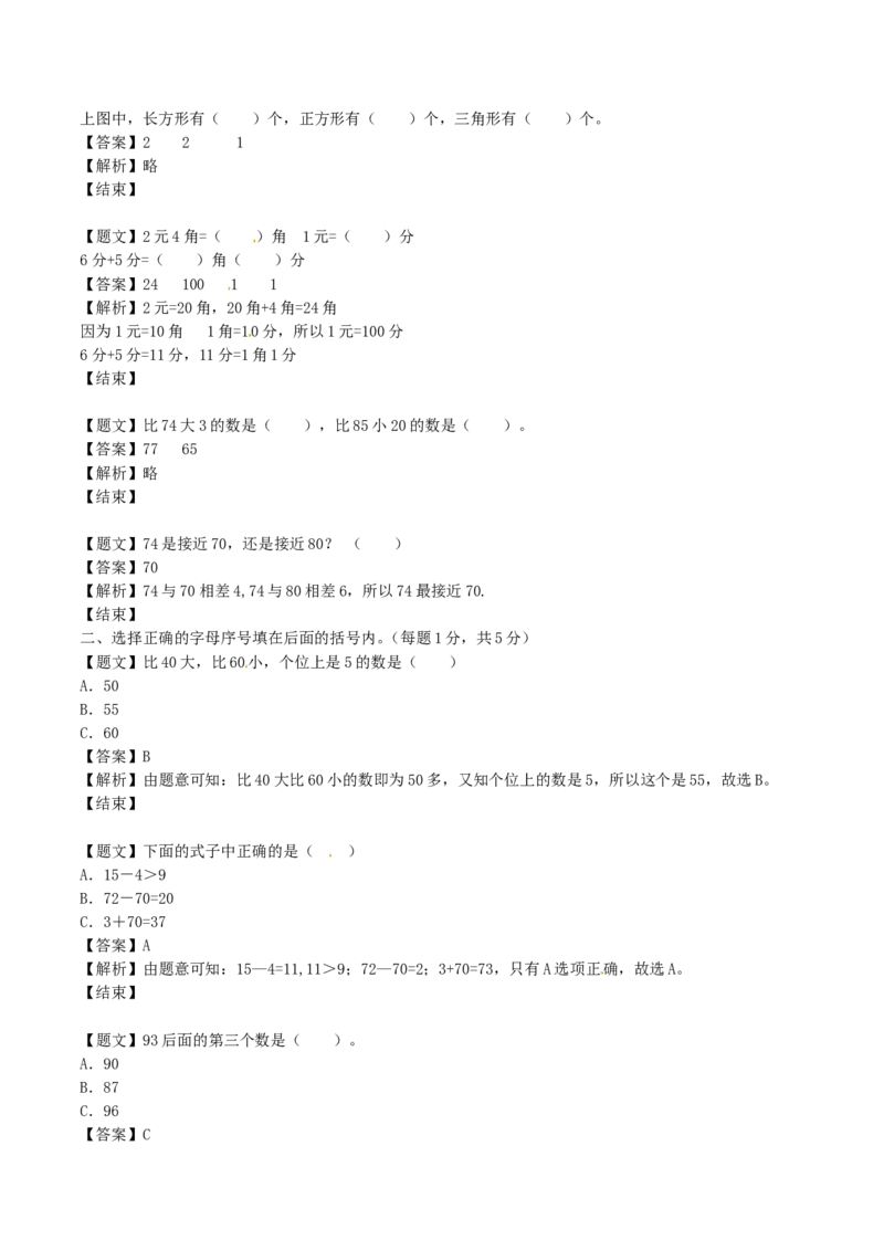 一年级下册数学单元测试卷-第二次月考-苏教版（带解析）_一年级上下册资料_一年级上语数英上下册学习资料_3-6-4、小学一年级数学下册_苏教版_3、单元测试卷