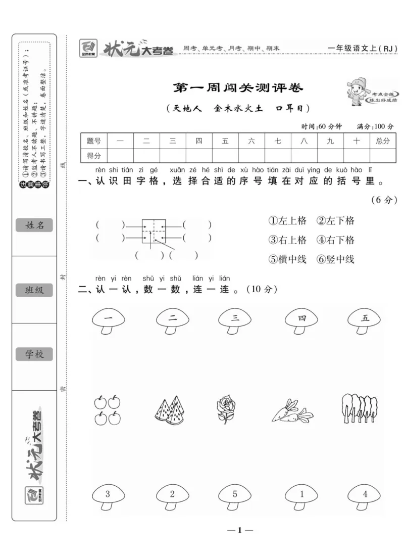 一上数学状元大考卷_一年级上下册资料_一年级上册小红书同款资料_一年级上册资料