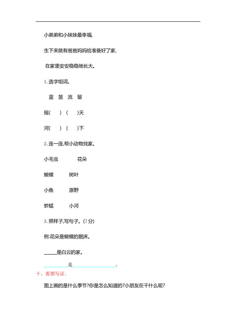 人教部编版-二年级上册语文-第一单元提升练习测试卷+参考答案_二年级上下册资料_小学二年级学习资料-25年更新版_2-01、小学二年级语文上册_2-1-2、练习题、作业、试题、试卷_单元测试卷