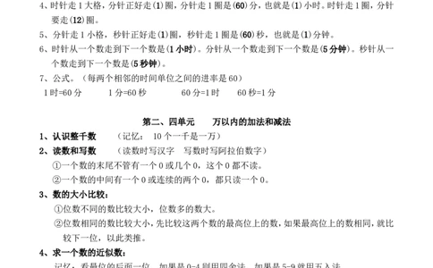 人教版三年级数学上册知识点汇总_三年级上下册资料_小学三年级学习资料-25年更新版_3-03、小学三年级数学上册_3-3-1、复习、知识点、归纳汇总_人教版