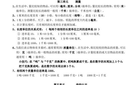 人教版三年级数学上册知识点汇总_三年级上下册资料_小学三年级学习资料-25年更新版_3-03、小学三年级数学上册_3-3-1、复习、知识点、归纳汇总_人教版