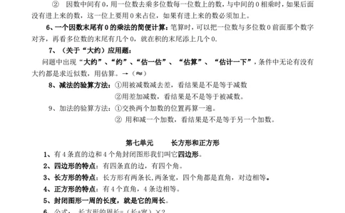 人教版三年级数学上册知识点汇总_三年级上下册资料_小学三年级学习资料-25年更新版_3-03、小学三年级数学上册_3-3-1、复习、知识点、归纳汇总_人教版