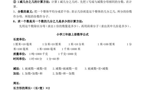 人教版三年级数学上册知识点汇总_三年级上下册资料_小学三年级学习资料-25年更新版_3-03、小学三年级数学上册_3-3-1、复习、知识点、归纳汇总_人教版