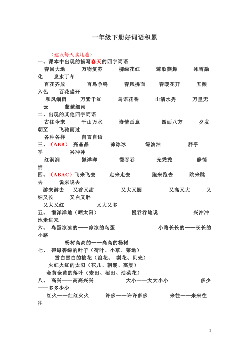一年级下册语文日积月累-好词语积累_一年级上下册资料_小学一年级学习资料-25年更新版_1-02、小学一年级语文下册_3-6-2-1、复习、知识点、归纳汇总_部编（人教）版