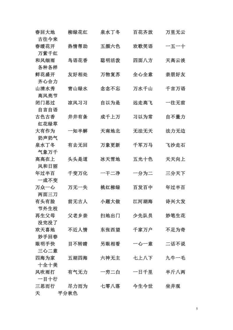 一年级下册语文日积月累-好词语积累_一年级上下册资料_小学一年级学习资料-25年更新版_1-02、小学一年级语文下册_3-6-2-1、复习、知识点、归纳汇总_部编（人教）版