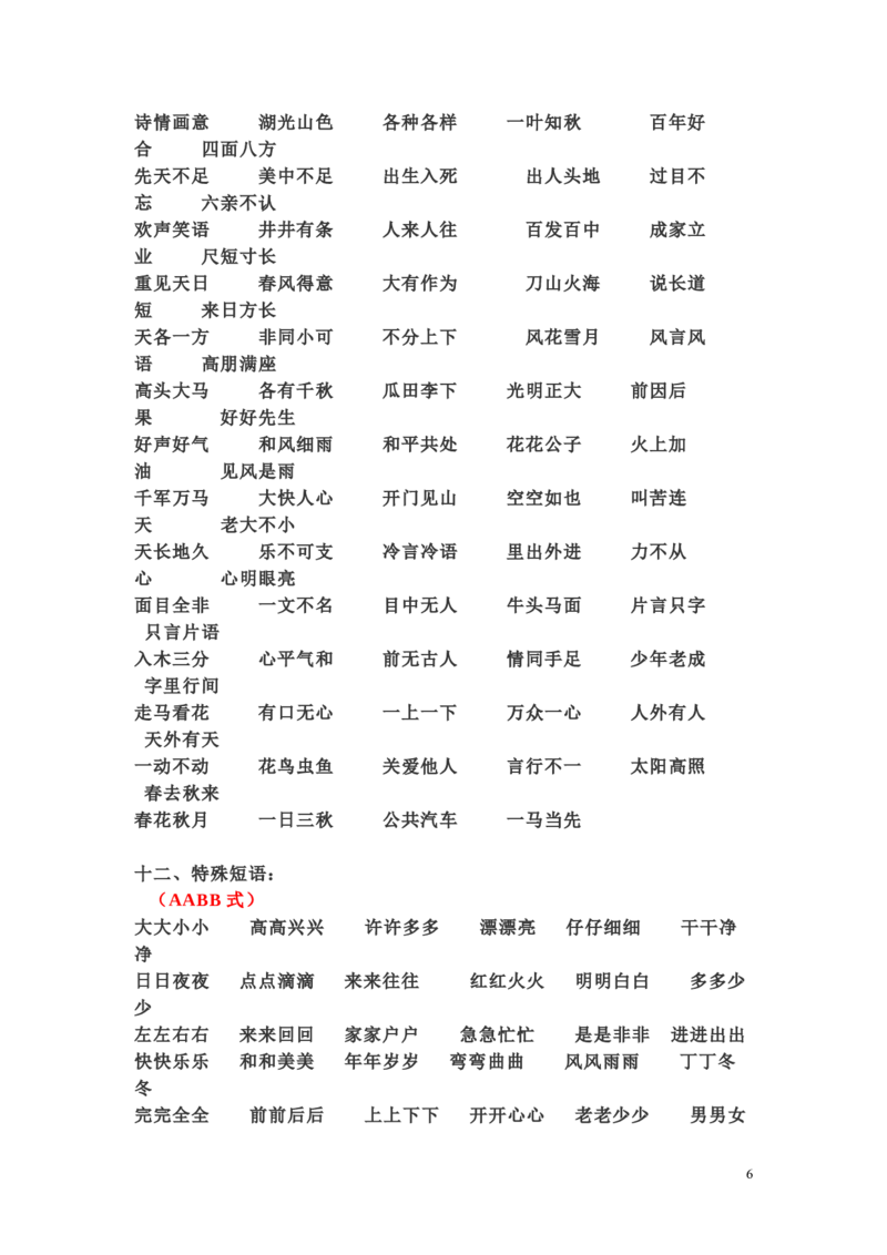 一年级下册语文日积月累-好词语积累_一年级上下册资料_小学一年级学习资料-25年更新版_1-02、小学一年级语文下册_3-6-2-1、复习、知识点、归纳汇总_部编（人教）版