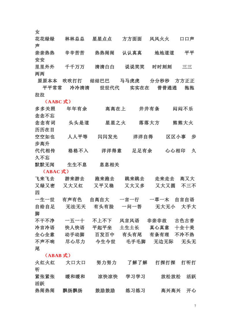 一年级下册语文日积月累-好词语积累_一年级上下册资料_小学一年级学习资料-25年更新版_1-02、小学一年级语文下册_3-6-2-1、复习、知识点、归纳汇总_部编（人教）版