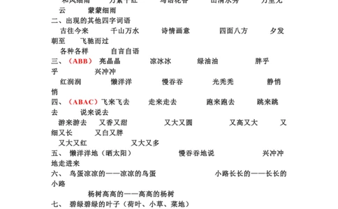 一年级下册语文日积月累-好词语积累_一年级上下册资料_小学一年级学习资料-25年更新版_1-02、小学一年级语文下册_3-6-2-1、复习、知识点、归纳汇总_部编（人教）版