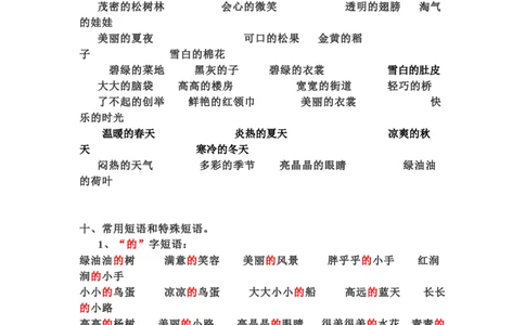 一年级下册语文日积月累-好词语积累_一年级上下册资料_小学一年级学习资料-25年更新版_1-02、小学一年级语文下册_3-6-2-1、复习、知识点、归纳汇总_部编（人教）版