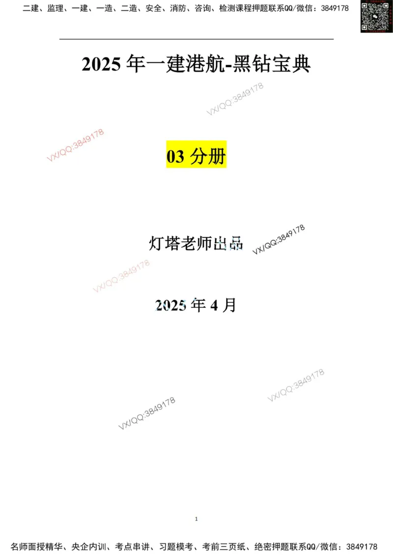 25年黑钻宝典-法规管理_2026年一级建造师_2026年一建港航_2025年一建港航SVIP_01-精华文档✿电子教材✿历年真题_06-港航《黑钻宝典》灯塔推荐