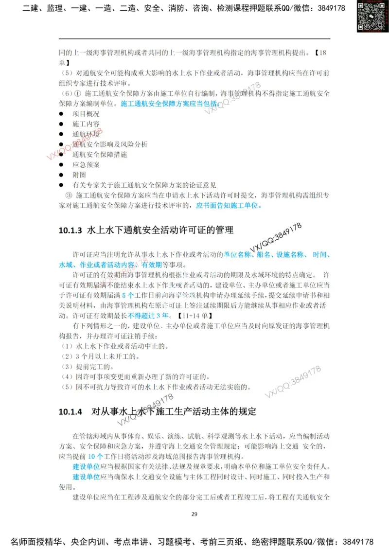 25年黑钻宝典-法规管理_2026年一级建造师_2026年一建港航_2025年一建港航SVIP_01-精华文档✿电子教材✿历年真题_06-港航《黑钻宝典》灯塔推荐