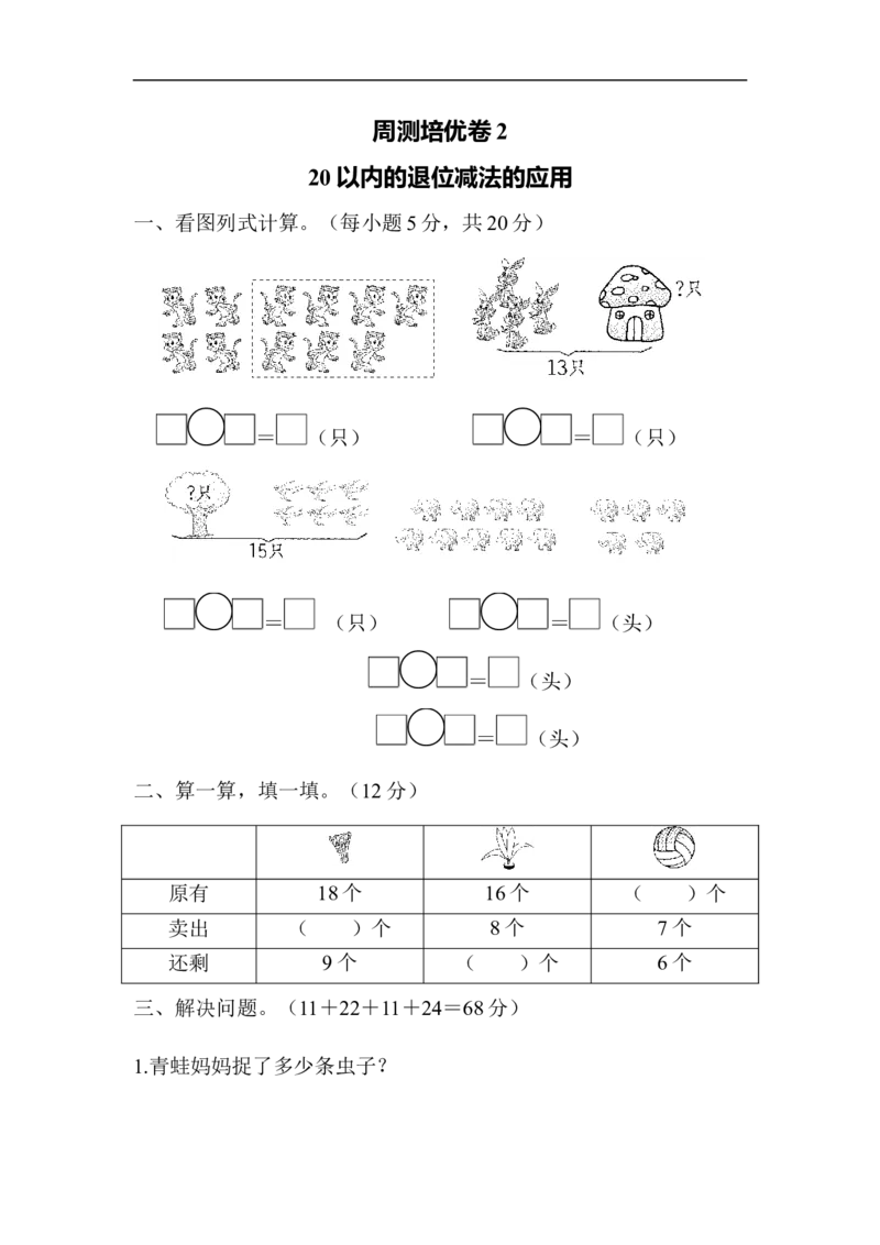 周测培优卷2_一年级上下册资料_小学一年级学习资料-25年更新版_1-04、小学一年级数学下册_1-4-2、练习题、作业、试题、试卷_青岛版63_周测培优卷