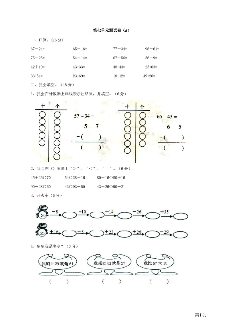 一年级下册数学西师大版第7单元测试卷（A）（含答案）_一年级上下册资料_一年级上语数英上下册学习资料_3-6-4、小学一年级数学下册_西师版_3、单元测试卷