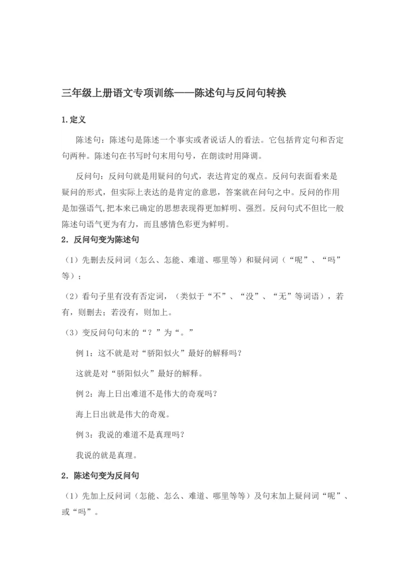 小学语文讲义&mdash;&mdash;陈述句与反问句转换（含答案）（3页）_一年级上下册资料_小学一年级学习资料-25年更新版_1-02、小学一年级语文下册_3-6-2-1、复习、知识点、归纳汇总_部编（人教）版