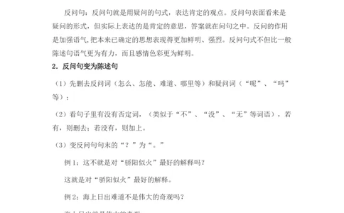 小学语文讲义&mdash;&mdash;陈述句与反问句转换（含答案）（3页）_一年级上下册资料_小学一年级学习资料-25年更新版_1-02、小学一年级语文下册_3-6-2-1、复习、知识点、归纳汇总_部编（人教）版