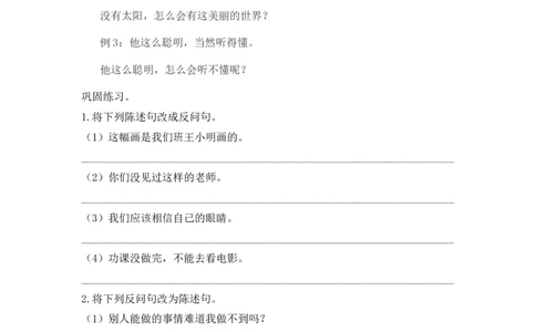 小学语文讲义&mdash;&mdash;陈述句与反问句转换（含答案）（3页）_一年级上下册资料_小学一年级学习资料-25年更新版_1-02、小学一年级语文下册_3-6-2-1、复习、知识点、归纳汇总_部编（人教）版
