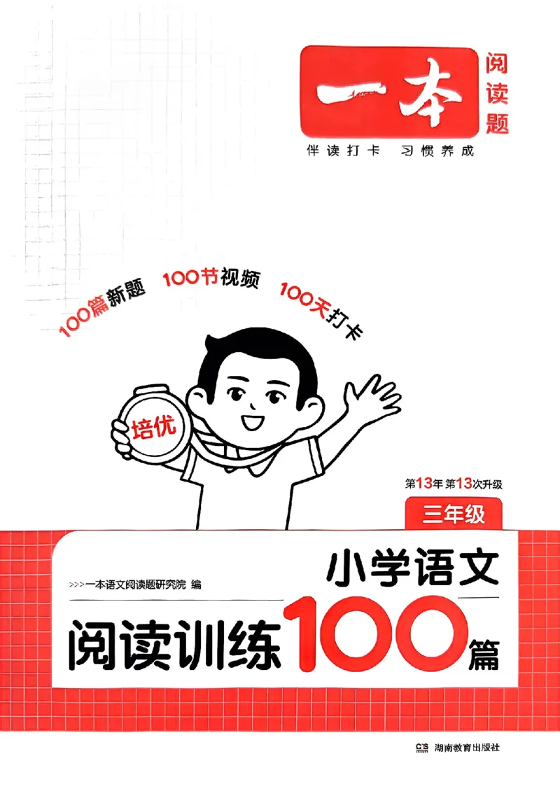 封面三年级_25秋《一本小学语文阅读训练100篇第13版》1-6_一本小语阅读训练100篇3年级