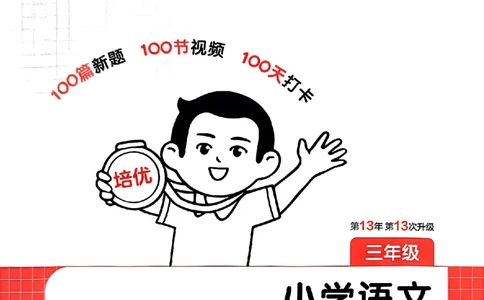 封面三年级_25秋《一本小学语文阅读训练100篇第13版》1-6_一本小语阅读训练100篇3年级