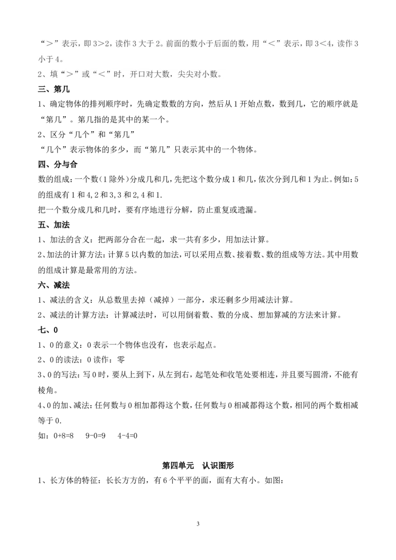 人教版一年级数学上册知识点汇总_一年级上下册资料_一年级上语数英上下册学习资料_3-6-3、小学一年级数学上册_人教版_1、知识点总结