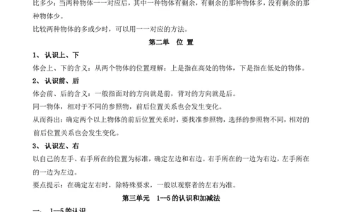 人教版一年级数学上册知识点汇总_一年级上下册资料_一年级上语数英上下册学习资料_3-6-3、小学一年级数学上册_人教版_1、知识点总结