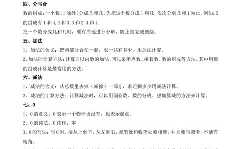 人教版一年级数学上册知识点汇总_一年级上下册资料_一年级上语数英上下册学习资料_3-6-3、小学一年级数学上册_人教版_1、知识点总结