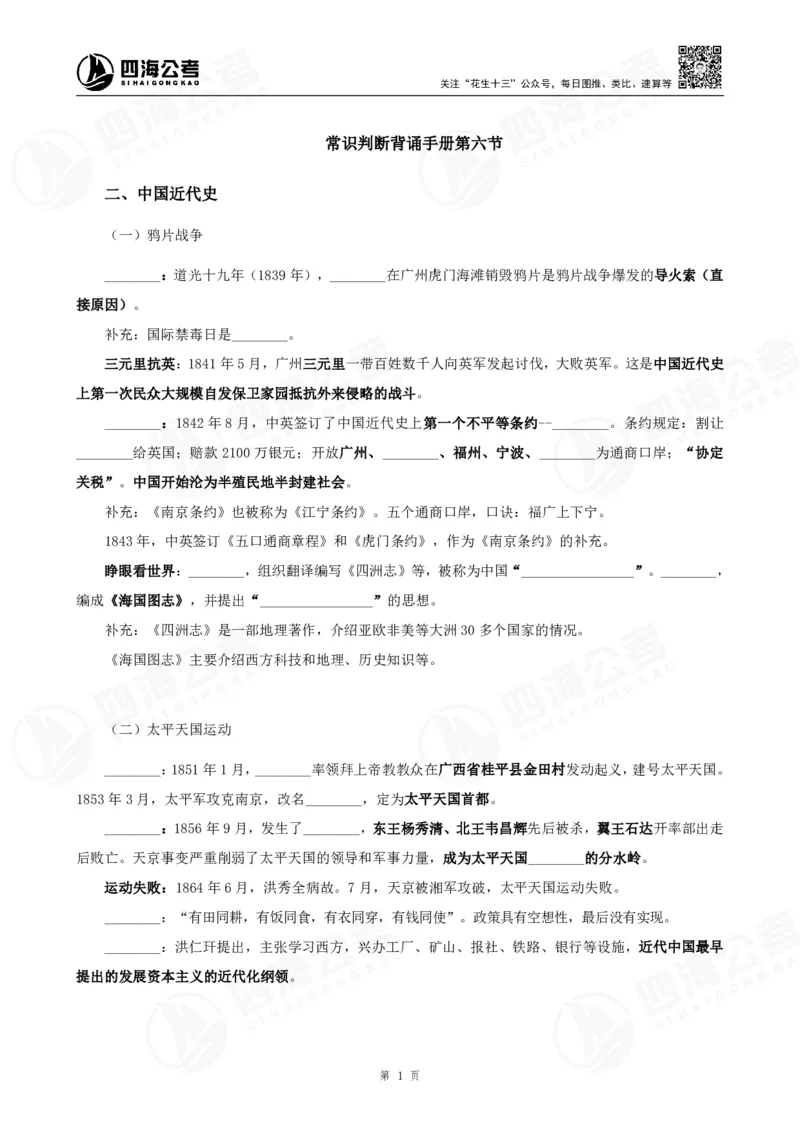 四海常识判断背诵手册&mdash;&mdash;第六节_2026考公资料_花生十三合集_旗舰班-国考（2026版）花生十三旗舰班（花生行测+飞扬申论）⭐⭐⭐_常识判断_背诵手册