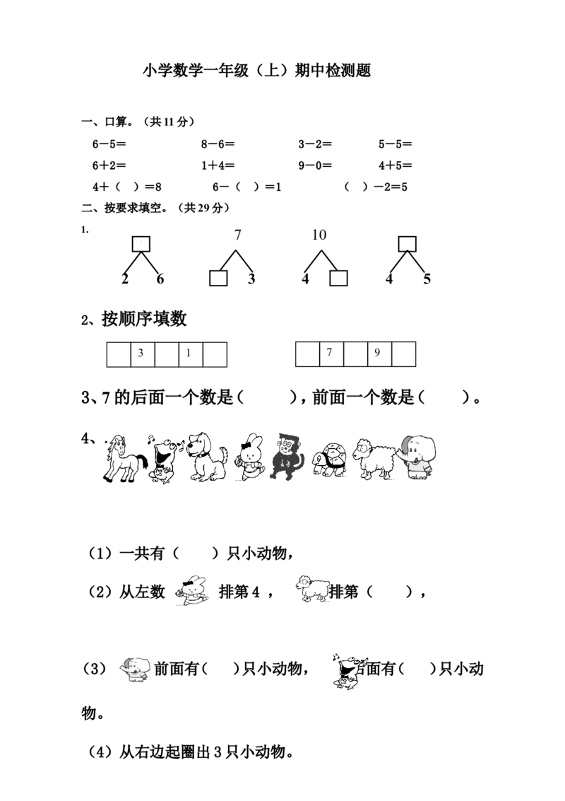 新人教版小学一年数学上册期中试卷3_一年级上下册资料_小学一年级学习资料-25年更新版_1-03、小学一年级数学上册_人教版_05、期中试卷