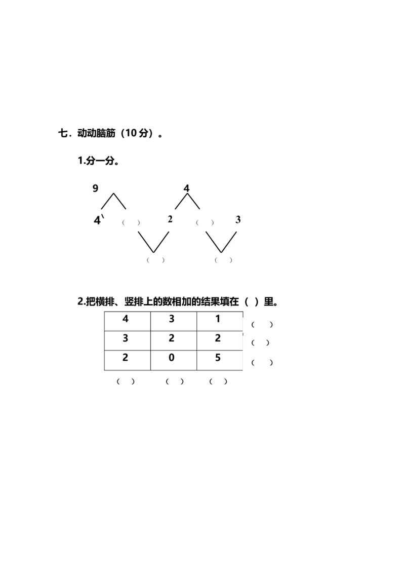 新人教版小学一年数学上册期中试卷3_一年级上下册资料_小学一年级学习资料-25年更新版_1-03、小学一年级数学上册_人教版_05、期中试卷
