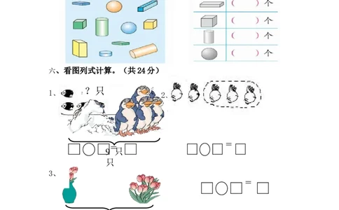 新人教版小学一年数学上册期中试卷3_一年级上下册资料_小学一年级学习资料-25年更新版_1-03、小学一年级数学上册_人教版_05、期中试卷