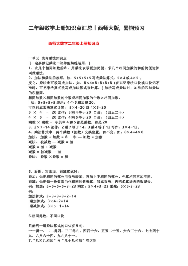 小学二年级上学期上册-西师版数学重点知识点汇总_二年级上下册资料_二年级语数英上下册学习资料_3-7-3、小学二年级数学上册_西师版_1、知识点总结