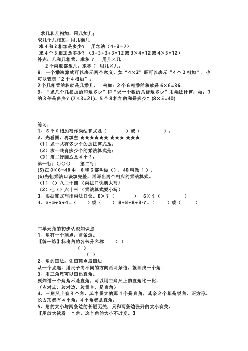 小学二年级上学期上册-西师版数学重点知识点汇总_二年级上下册资料_二年级语数英上下册学习资料_3-7-3、小学二年级数学上册_西师版_1、知识点总结