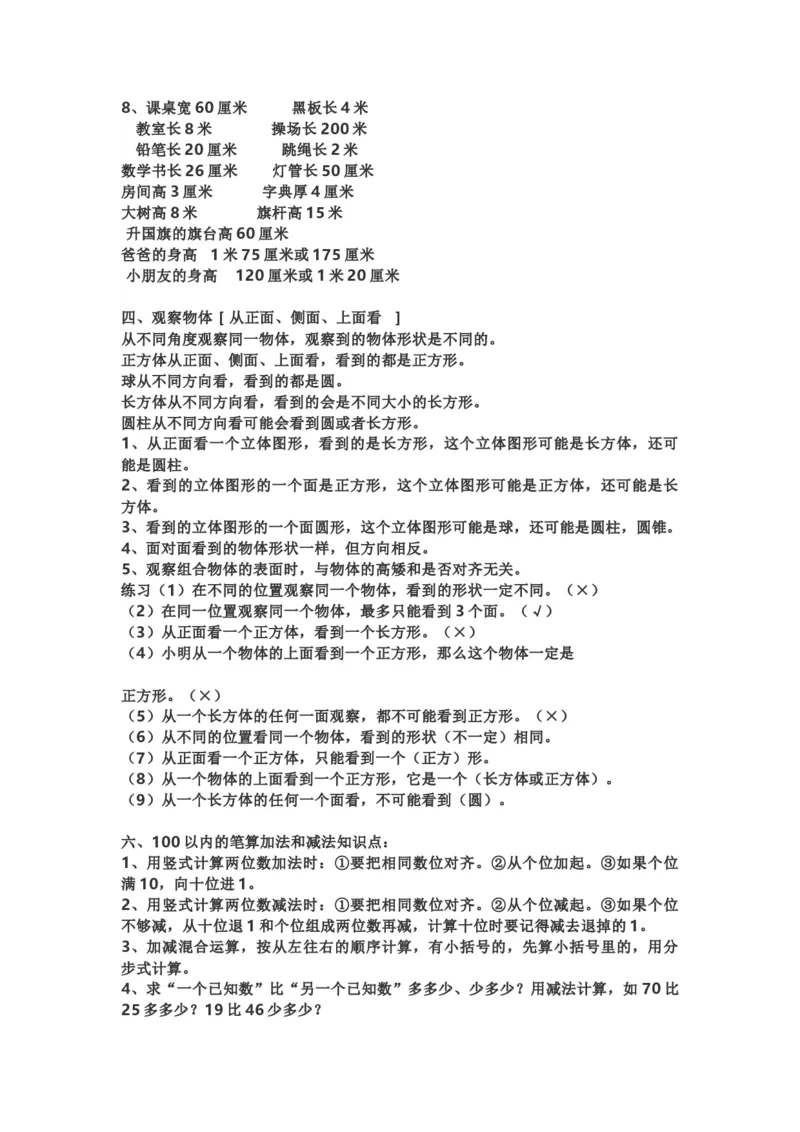 小学二年级上学期上册-西师版数学重点知识点汇总_二年级上下册资料_二年级语数英上下册学习资料_3-7-3、小学二年级数学上册_西师版_1、知识点总结