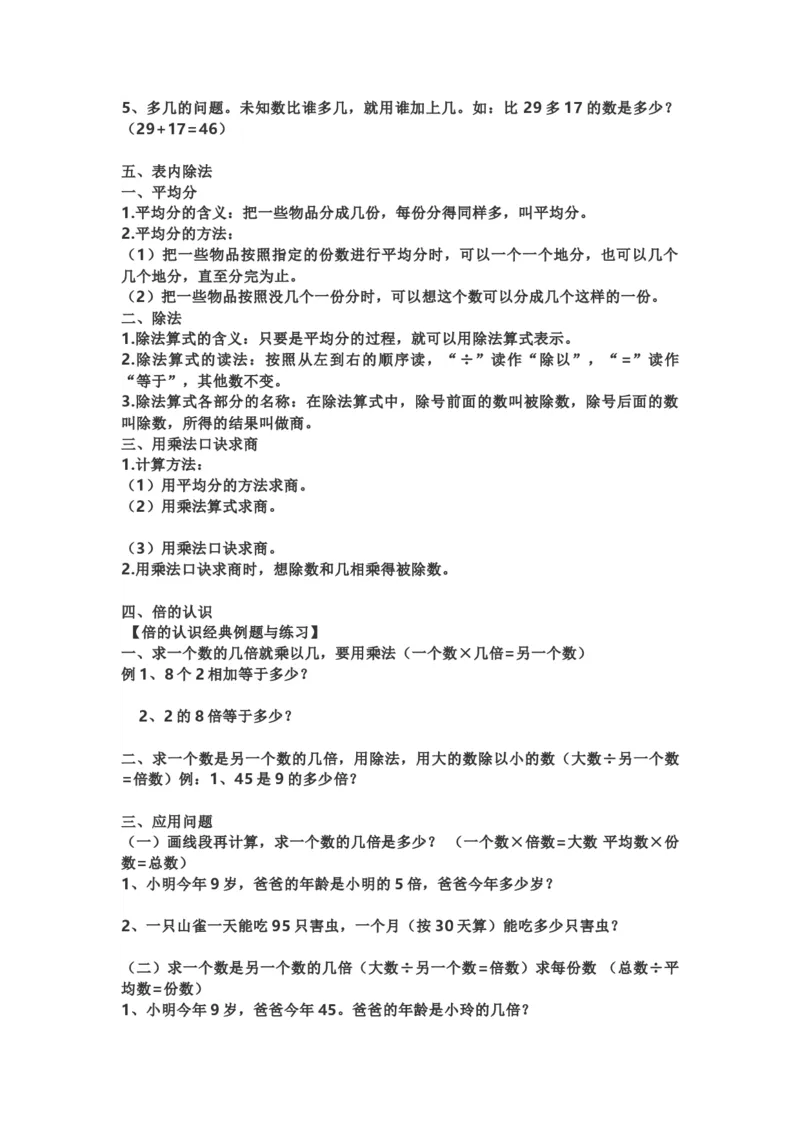 小学二年级上学期上册-西师版数学重点知识点汇总_二年级上下册资料_二年级语数英上下册学习资料_3-7-3、小学二年级数学上册_西师版_1、知识点总结