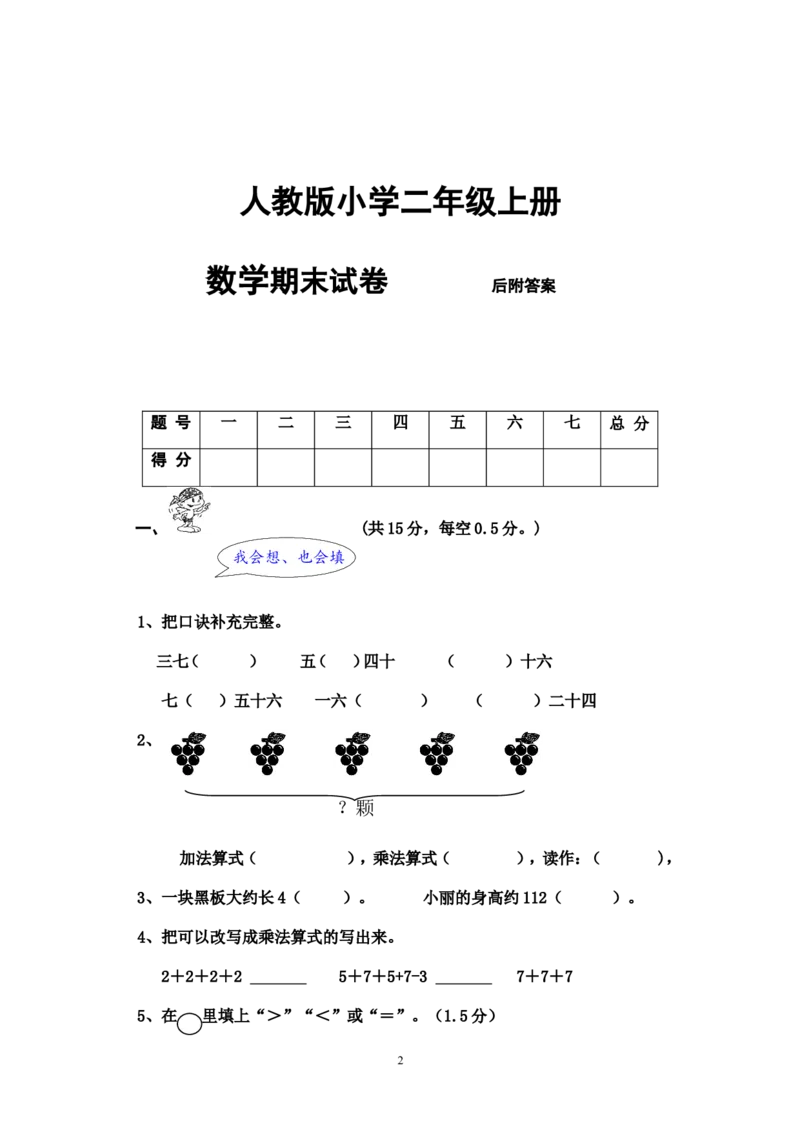 人教版二年级数学上册期末考试试卷(3)_二年级上下册资料_二年级语数英上下册学习资料_3-7-3、小学二年级数学上册_人教版_5、期末测试卷