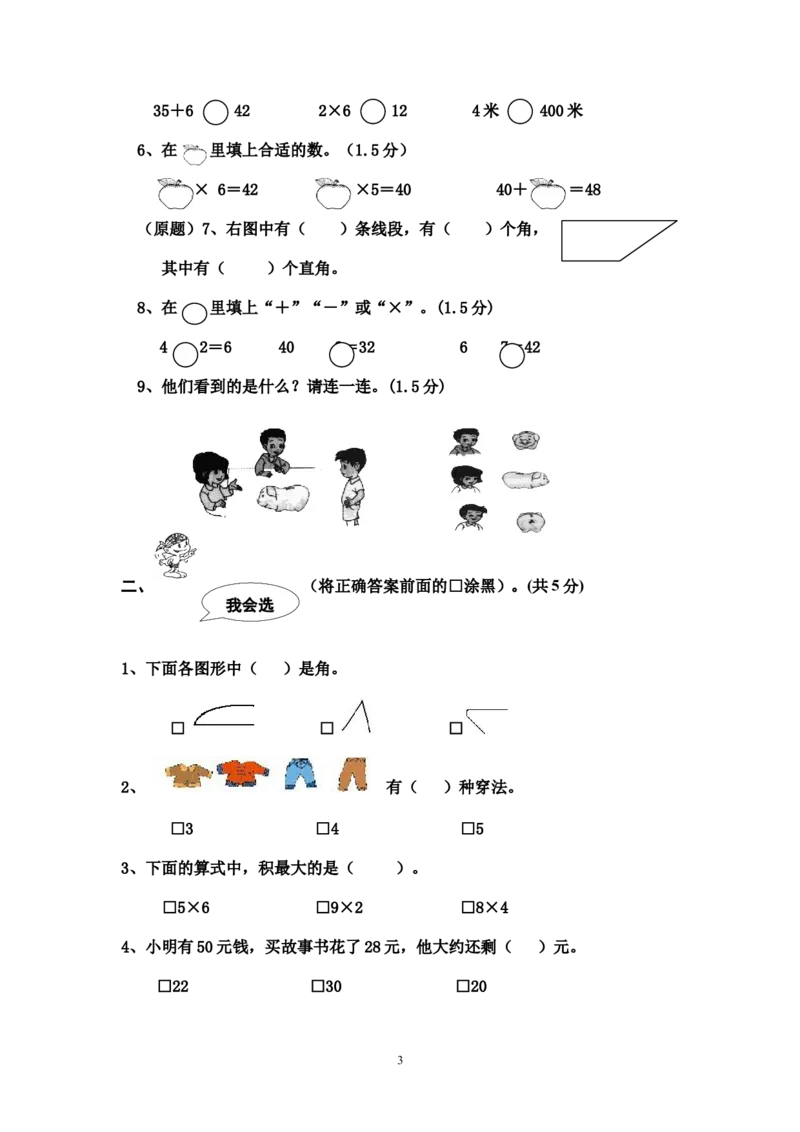 人教版二年级数学上册期末考试试卷(3)_二年级上下册资料_二年级语数英上下册学习资料_3-7-3、小学二年级数学上册_人教版_5、期末测试卷