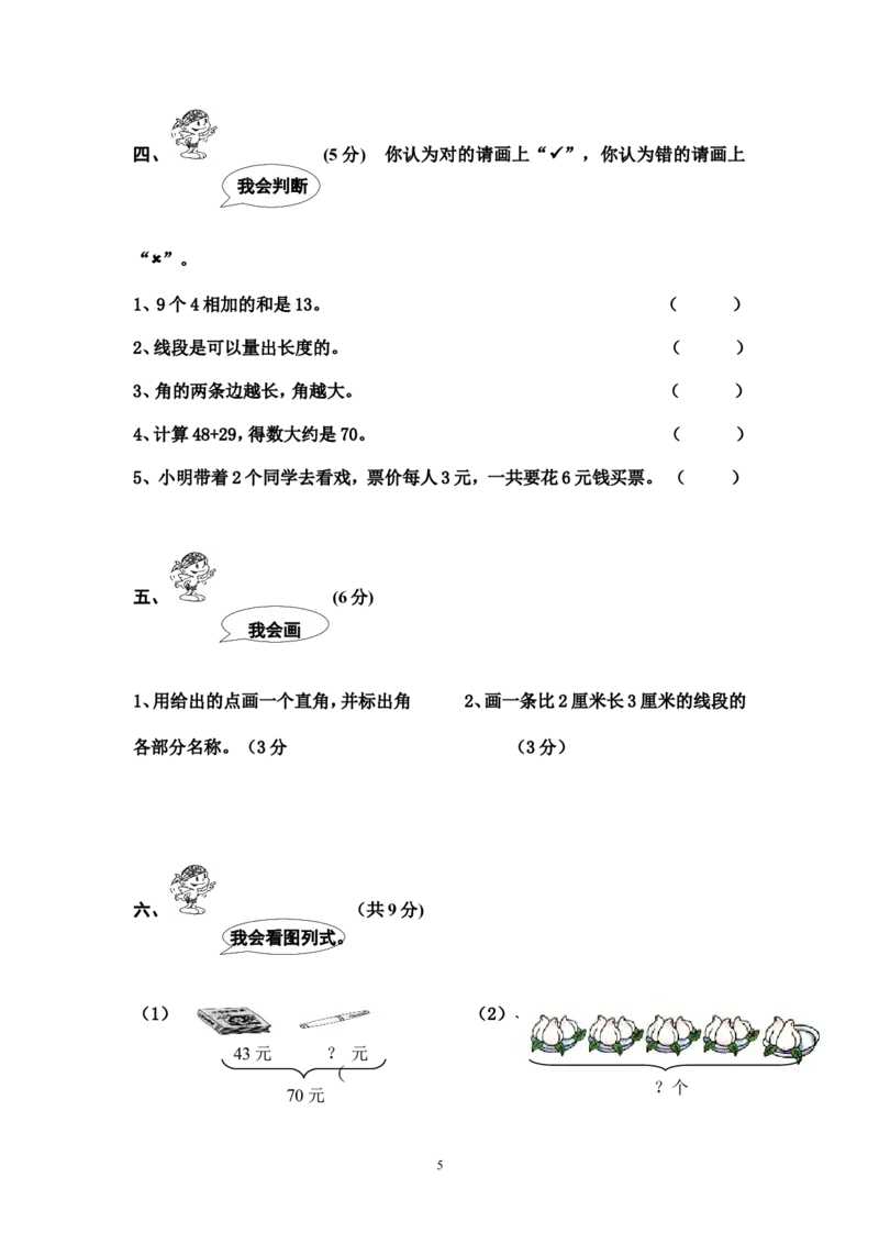 人教版二年级数学上册期末考试试卷(3)_二年级上下册资料_二年级语数英上下册学习资料_3-7-3、小学二年级数学上册_人教版_5、期末测试卷