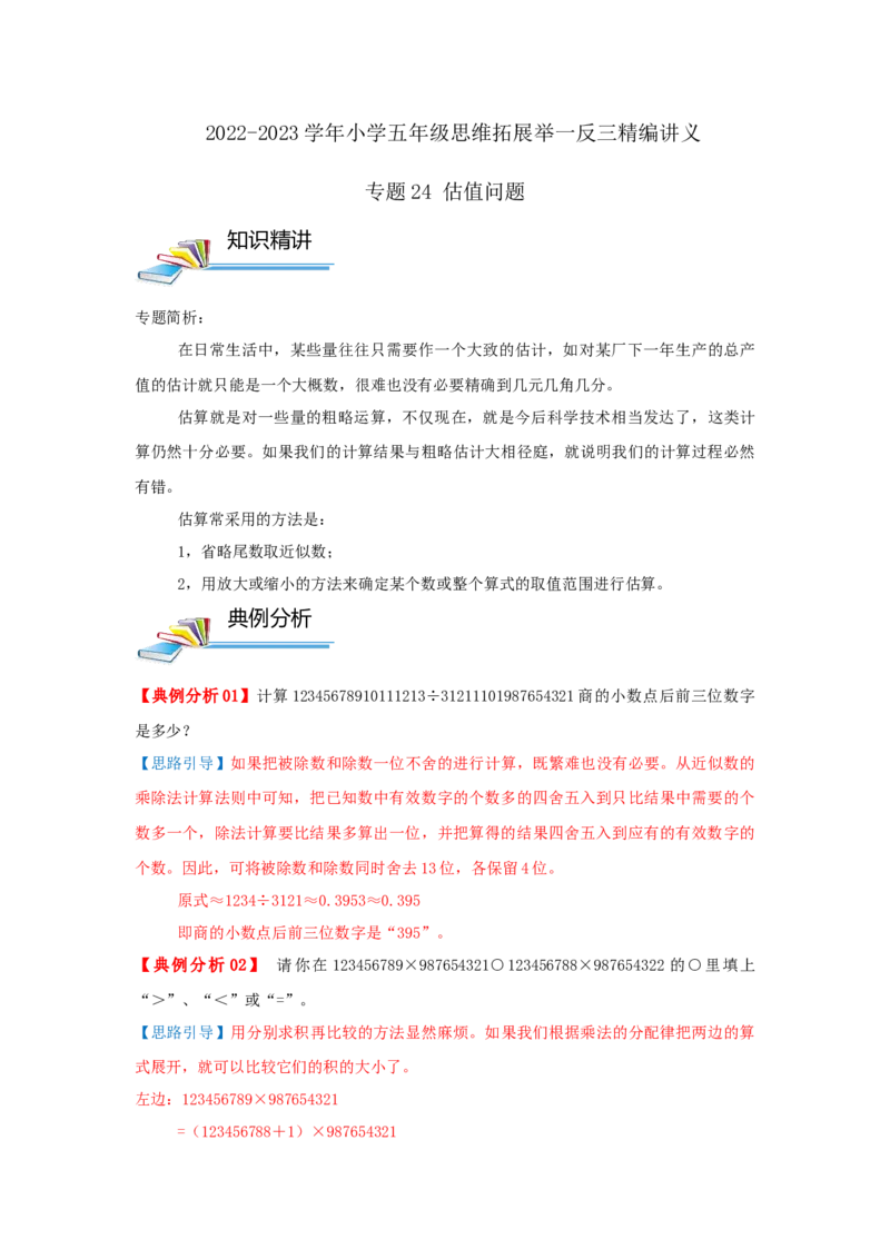专题24估值问题（原卷）_小学数学思维训练电子版举一反三奥数逻辑拓展专项图解强化_五年级_（培优提升讲义）2022-2023学年五年级数学思维拓展举一反三精编讲义（通用版）(28)份