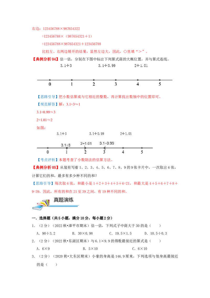 专题24估值问题（原卷）_小学数学思维训练电子版举一反三奥数逻辑拓展专项图解强化_五年级_（培优提升讲义）2022-2023学年五年级数学思维拓展举一反三精编讲义（通用版）(28)份