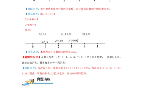 专题24估值问题（原卷）_小学数学思维训练电子版举一反三奥数逻辑拓展专项图解强化_五年级_（培优提升讲义）2022-2023学年五年级数学思维拓展举一反三精编讲义（通用版）(28)份