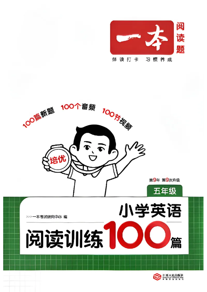 五年级26版《一本小学英语阅读训练100篇》（第9次修订）_25秋小学语数英习题试卷_英语_3-6年级26版《一本小学英语阅读训练100篇》（第9次修订）