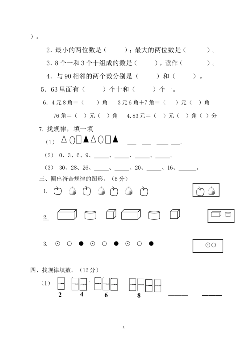 人教版一年级下学期数学第7单元试卷《找规律》测试卷2_一年级上下册资料_一年级上语数英上下册学习资料_3-6-4、小学一年级数学下册_人教版_3、单元测试卷