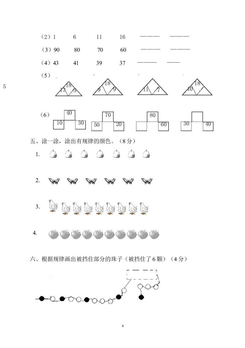人教版一年级下学期数学第7单元试卷《找规律》测试卷2_一年级上下册资料_一年级上语数英上下册学习资料_3-6-4、小学一年级数学下册_人教版_3、单元测试卷