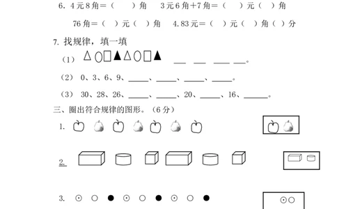 人教版一年级下学期数学第7单元试卷《找规律》测试卷2_一年级上下册资料_一年级上语数英上下册学习资料_3-6-4、小学一年级数学下册_人教版_3、单元测试卷