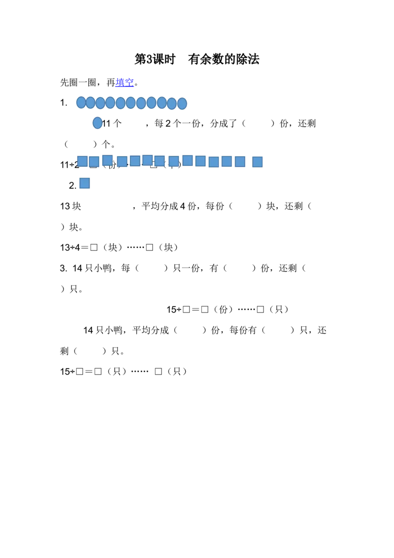 整理与评价.3有余数的除法_二年级上下册资料_小学二年级学习资料-25年更新版_2-04、小学二年级数学下册_2-4-2、练习题、作业、试题、试卷_冀教版_课时练