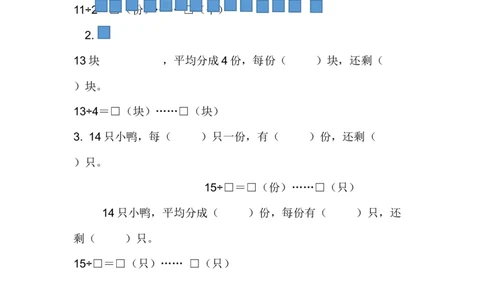 整理与评价.3有余数的除法_二年级上下册资料_小学二年级学习资料-25年更新版_2-04、小学二年级数学下册_2-4-2、练习题、作业、试题、试卷_冀教版_课时练