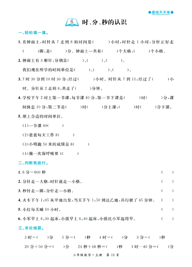 全优期末真题卷青岛版六三制数学3年级上册基础天天练_25秋小学语数英习题试卷_数学_青岛版（五四+六三）_✅青岛版六三制数学1-6年级上册全优期末真题卷