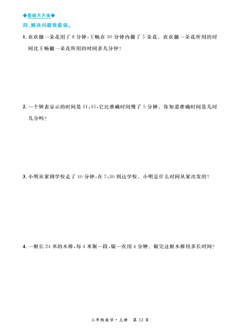 全优期末真题卷青岛版六三制数学3年级上册基础天天练_25秋小学语数英习题试卷_数学_青岛版（五四+六三）_✅青岛版六三制数学1-6年级上册全优期末真题卷