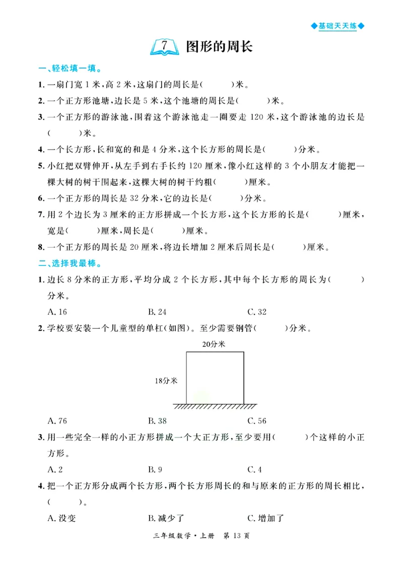 全优期末真题卷青岛版六三制数学3年级上册基础天天练_25秋小学语数英习题试卷_数学_青岛版（五四+六三）_✅青岛版六三制数学1-6年级上册全优期末真题卷