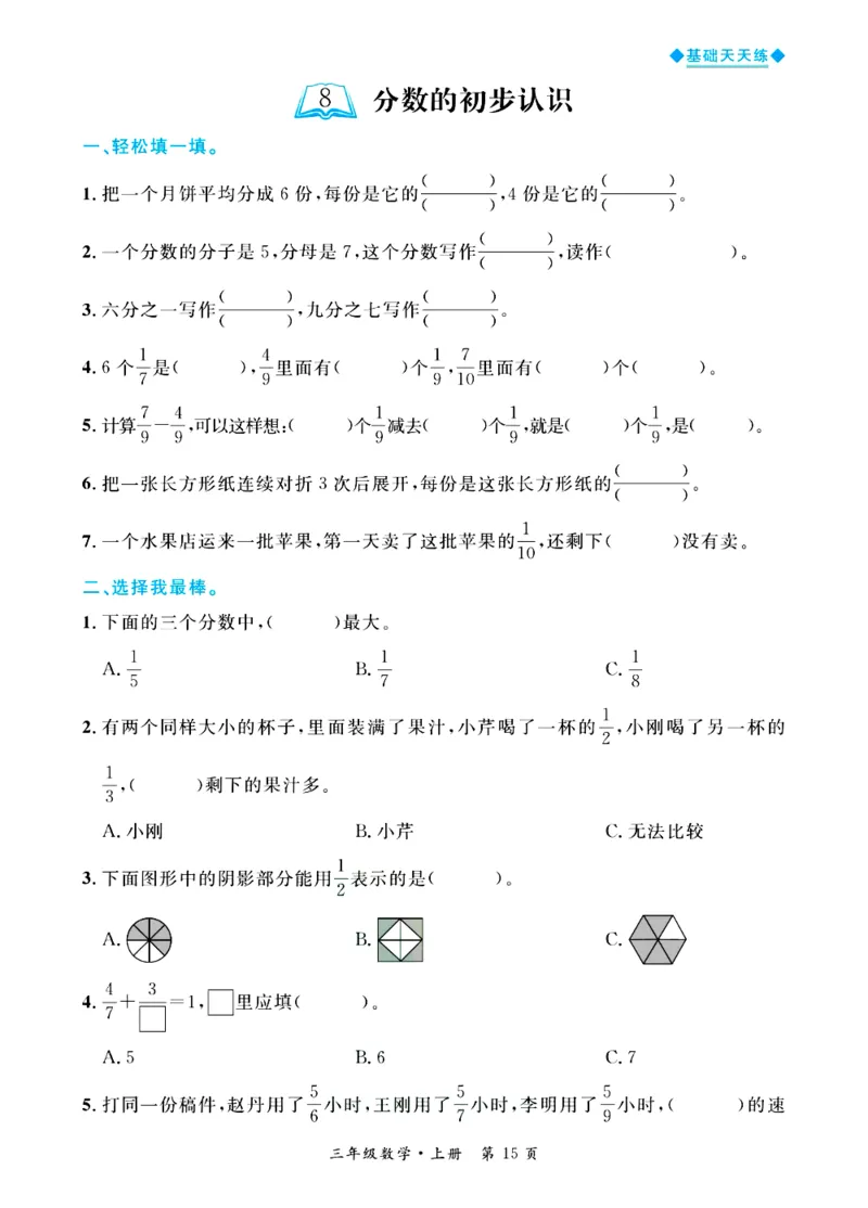 全优期末真题卷青岛版六三制数学3年级上册基础天天练_25秋小学语数英习题试卷_数学_青岛版（五四+六三）_✅青岛版六三制数学1-6年级上册全优期末真题卷